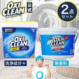 【oxiclean公式】 オキシクリーン 日本版 1.5kg アメリカ版 2.27kg セット 無香料 酸素系漂白剤 除菌 消臭 グラフィコ 1500g EX 2270g 大掃除 粉末 界面活性剤 洗濯 衣類用 洗濯槽 靴 oxiclean 洗剤 シミ取り シミ抜き 粉末洗剤