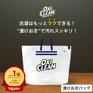 【4/17までポイント5倍＆クーポン配布中】【oxiclean公式】 オキシクリーン 専用 漬けおきバッグ 漬けお…