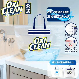 【本日はポイント5倍&クーポンあり】【oxiclean公式】 オキシクリーン 専用 漬けおきバッグ 漬けおき 洗い つけ置きバッグ ジッパーバッグ 酸素系漂白剤 ランドリーバッグ オキシ漬け oxiclean つけ置き洗い スニーカー 上履き 漂白 空気 バルブ タライ 粉末洗剤
