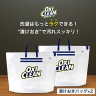【4/17までポイント5倍＆クーポン配布中】【oxiclean公式】 オキシクリーン 専用 漬けおき用バッグ ×2個…