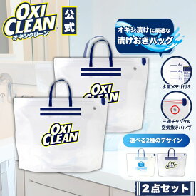 【本日はポイント5倍&クーポンあり】【oxiclean公式】 オキシクリーン 専用 漬けおき用バッグ ×2個セット 漬けおき 洗い グラフィコ 酸素系漂白剤 オキシ漬け 除菌 つけ置き洗い スニーカー 上履き 漂白 洗濯用品 折りたたみ 洗濯 つけ置きバッグ 空気 バルブ