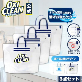 【oxiclean公式】 オキシクリーン 専用 漬けおき用バッグ ×3個セット 漬けおき 洗い グラフィコ 酸素系漂白剤 オキシ漬け 除菌 つけ置き洗い 上履き 漂白 洗濯用品 折りたたみ 洗濯 つけ置きバッグ 空気 バルブ 粉末洗剤