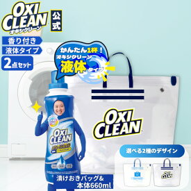 【oxiclean公式】 液体 酸素系漂白剤 除菌 消臭 オキシクリーン パワー リキッド 本体 660ml ＆ 漬けおきバッグ 計2点セット 洗濯 白T tシャツ 汚れ シミ 過炭酸ナトリウム 漂白剤 漂白 洗たく つけおき 匂い 臭い 洗濯用品