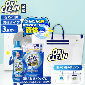 【oxiclean公式】 液体 酸素系漂白剤 除菌 消臭 オキシクリーン パワー リキッド 本体 詰替 漬けおきバッグ 計3点セット グラフィコ 洗濯 白T tシャツ 汚れ シミ 過炭酸ナトリウム 漂白剤 漂白 洗たく つけおき 匂い 臭い 洗濯用品