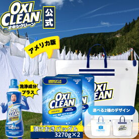 【oxiclean公式】 オキシクリーン EX アメリカ版 除菌 消臭 漂白 酸素系漂白剤 3.27kg ×2個 計6.54kg 漬けおきバッグ セット 詰め替え 粉末 洗濯 oxiclean 漂白 大容量 衣類用 漂白剤 洗濯用品 オキシ漬け つけ置き 粉末洗剤