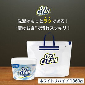【oxiclean公式】 オキシクリーン 白物衣類 漬けおき洗い セット ホワイトリバイブ 1360g 漬けおきバッグ セット アメリカ版 酸素系漂白剤 酵素 洗濯 シャツ 黄ばみ 消臭 汚れ 漂白 洗たく つけおき つけおき用バッグ 粉末洗剤