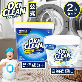 【oxiclean公式】 オキシクリーン 酸素系漂白剤 酵素 ガンコ 汚れ セット ホワイトリバイブ 1360g ＋ アメリカ版 EX 2270g 計2点セット 洗濯 白Tシャツ 黄ばみ 消臭 汚れ シミ 漂白剤 漂白 アメリカ版 洗たく オキシ漬 粉末洗剤