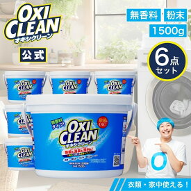 【4/10までポイント5倍＆クーポン配布中】【oxiclean公式】 オキシクリーン 無香料 日本版 酸素系漂白剤 除菌 消臭 1500g ×6個セット 計9.0kg まとめ買い 正規品 おむつ 掃除 洗濯槽 粉末 洗濯 oxiclean用 漂白剤 1.5kg 界面活性剤不要 ベビー用品 大容量 粉末洗剤