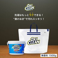 【oxiclean公式】 オキシクリーン 無香料 1500g 漬けおきバッグ セット 日本版 酸素系漂白剤 除菌 消臭 1…