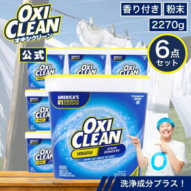 【4/10までポイント5倍＆クーポン配布中】【oxiclean公式】 オキシクリーン EX アメリカ版 除菌 消臭 漂白 酸素系漂白剤 2.27kg 6個セット 計13.62kg 2270g アメリカ製 詰め替え 掃除 つけ置き 漬けおき 粉末 洗濯 oxiclean 大容量 衣類用 洗濯槽 洗濯洗剤 粉末洗剤
