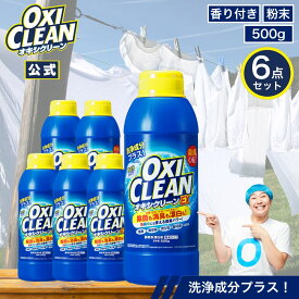 【oxiclean公式】 オキシクリーン EX 500g ×6個セット 本体 洗浄成分プラス 除菌 酸素系漂白剤 消臭 人気 掃除 粉末 洗濯 衣類用 洗濯槽 漂白剤 靴 漂白 酸素系 洗濯洗剤 つけ置き オキシ 界面活性剤 オキシ漬け 粉末洗剤