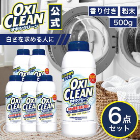 【oxiclean公式】 オキシクリーン ホワイトリバイブ 酸素系漂白剤 酵素 消臭 黄ばみ 粉末タイプ 500g ×6本 計3kgセット 日本版 洗濯 白 白物 Tシャツ 汚れ シミ 過炭酸ナトリウム 漂白 洗たく 衣類用 洗剤 酸素 粉末洗剤