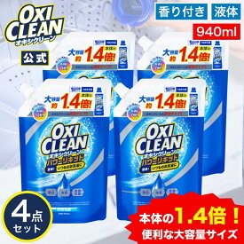 【oxiclean公式】 オキシクリーン パワーリキッド 大容量 液体 詰め替え 940ml 4個セット 酸素系漂白剤 除菌 消臭 グラフィコ 洗濯 白T tシャツ 汚れ シミ 漂白剤 漂白 洗たく つけおき 匂い 臭い 洗濯用品 衣類用 液体 洗剤