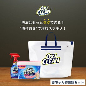 【oxiclean公式】 オキシクリーン 赤ちゃんお世話セット ベイビー 1360g 漬けおきバッグ マックスフォース スプレータイプ アメリカ製 酸素系漂白剤 オキシ漬け 子供服 頑固な汚れ しみ抜き ベビー用品 洗濯槽 OXICLEAN 粉末洗剤