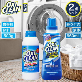【oxiclean公式】 オキシクリーン 無香料 500g パワーリキッド 液体 660ml セット 日本版 酸素系漂白剤 除菌 消臭 洗濯槽 クリーナー 過炭酸ナトリウム 掃除 粉末 洗濯 漂白 oxiclean 黄ばみ 衣類用 キッチン用 シミ取り 粉末洗剤