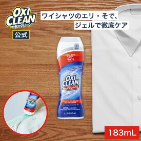 【oxiclean公式】オキシクリーン マックスフォース ジェル タイプ アメリカ版 染み抜き ジェルスティック シミ抜き しみ抜き 酵素 プレケア 183mL オキシ 直塗り 洗濯 襟汚れ Yシャツ 洗濯 洗剤 oxiclean シミ 取り 衣類 粉末洗剤