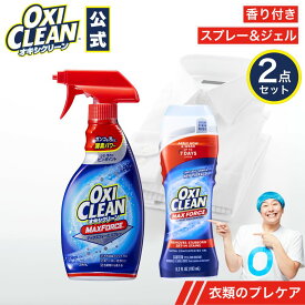 【4/10までポイント5倍＆クーポン配布中】【oxiclean公式】 マックスフォース シリーズ スプレー ジェル 計2点セット プレケア アメリカ製 詰め替え つけ置き 粉末 洗濯 oxiclean 大容量 衣類用 洗濯槽 洗濯洗剤 シミ取り オキシ漬