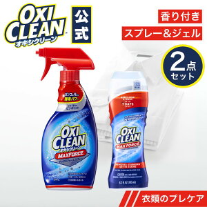 マックスフォース シリーズ スプレー ジェル 計2点セット プレケア アメリカ製 詰め替え つけ置き 粉末 洗濯 oxiclean 大容量 衣類用 洗濯槽 洗濯洗剤 シミ取り オキシ漬