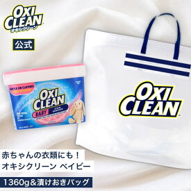【1/16までポイント10倍】【oxiclean公式】 オキシクリーン ベイビー 1360g ＋ 漬けおきバッグ セット アメリカ製 酸素系漂白剤 オキシ漬け 子供服 頑固な汚れ しみ抜き おもちゃ ぬいぐるみ ベビー用品 洗濯槽 OXICLEAN 粉末洗剤