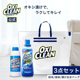 【oxiclean公式】 オキシクリーン 無香料 粉末タイプ ＋ パワーリキッド 液体タイプ ＋漬けおきバッグ セット 日本版 酸素系漂白剤 除菌 消臭 洗濯槽 クリーナー 過炭酸ナトリウム 掃除 洗濯 漂白 oxiclean 黄ばみ シミ取り 粉末洗剤