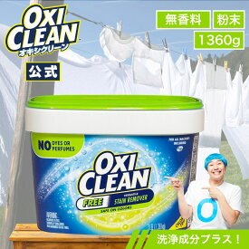【oxiclean公式】オキシクリーン EX 無香料 アメリカ版 除菌 消臭 漂白 酸素系漂白剤 1.36kg 1360g アメリカ製 詰め替え 掃除 つけ置き 漬けおき 粉末 洗濯 oxiclean 大容量 洗濯洗剤 シミ取り オキシ漬 粉末洗剤