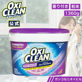 【6/11 2時までポイント10倍】【oxiclean公式】オキシクリーン デオドラントパワー アメリカ版 除菌 消臭 漂白 酸素系漂白剤 1.36kg 1360g アメリカ製 詰め替え 掃除 つけ置き 漬けおき 粉末 洗濯 oxiclean 大容量 洗濯洗剤 シミ取り オキシ漬 粉末洗剤