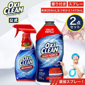 【oxiclean公式】 オキシクリーン マックスフォース スプレー 本体＋詰め替えセット アメリカ版 染み抜き シミ抜き しみ抜き 酵素 プレケア 襟汚れ Yシャツ ワイシャツ えり汚れ 洗濯 洗剤 染み抜き剤 oxiclean 液体 衣類 汚れ 襟袖