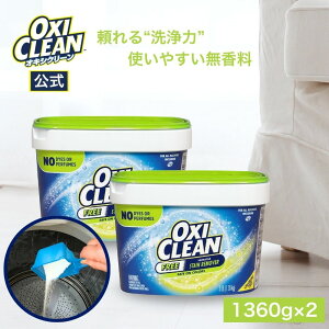 �yoxiclean�����z�I�L�V�N���[�� EX ������ 1360g 2�Z�b�g �A�����J�� ���� ���L �Y�� �_�f�n�Y���� 1.36kg �A�����J�� �l�ߑւ� �|�� ���u�� �Ђ����� ���� ���� oxiclean ��e�� ������ �V�~��