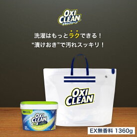 【oxiclean公式】オキシクリーン EX 無香料 アメリカ版 ＋ 漬けおきバッグ セット 除菌 消臭 漂白 酸素系漂白剤 1.36kg 1360g アメリカ製 詰め替え 掃除 つけ置き 漬けおき 粉末 洗濯 oxiclean 大容量 洗濯洗剤 シミ取り オキシ漬