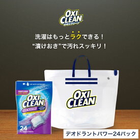 【oxiclean公式】オキシクリーン デオドラントパワー パックタイプ 24個入り ＋ 漬けおきバッグ セット 除菌 消臭 漂白 酸素系漂白剤 アメリカ製 詰め替え 掃除 つけ置き 漬けおき 粉末 洗濯 oxiclean 大容量 シミ取り オキシ漬