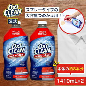 【oxiclean公式】 オキシクリーン マックスフォース スプレー つめかえ用 2個セット 大容量 アメリカ版 染み抜き シミ抜き しみ抜き 酵素 プレケア 1410mL 襟汚れ Yシャツ ワイシャツ えり汚れ 洗濯 洗剤 oxiclean 液体 衣類 襟袖