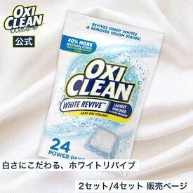 【oxiclean公式】 オキシクリーン ホワイトリバイブ 酸素系漂白剤 酵素 消臭 黄ばみ パックタイプ 24個入り まとめ買いセット アメリカ版 洗濯 白 白物 Tシャツ シミ 過炭酸ナトリウム 漂白 洗たく つけおき 衣類用 洗剤 オキシ漬