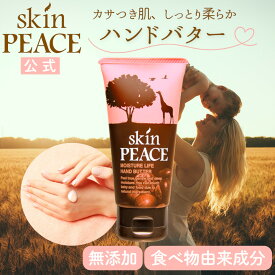 【スキンピース公式】 無添加 無香料 低刺激 ハンドクリーム 濃厚 シアバター 保湿 sdgs スキンピース モイスチャライフ ハンド バター 50g 乾燥 グラフィコ 赤ちゃん スキンケア ハンド ケア 手 ペット 手仕事 敏感肌 オーガニック