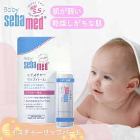 楽天デイリーランキング1位獲得 ベビー用 リップクリーム 低刺激 敏感肌 ベビー セバメド ph5.5 ドイツ スキンケア モイスチャー リップ バーム 4.8g 赤ちゃん シアバター デリケート 肌 保湿 天然由来 ミツロウ 石鹸 唇荒れ