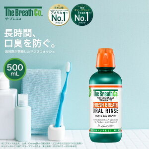【The Breath Co.】 ザ・ブレスコ オーラルリンス 500ml マウスウォッシュ 洗口液 口臭 ノンアルコール レインフォレストミント Thera Breath セラブレス グルテンフリー 低刺激