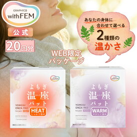 【ウィズフェム公式】 よもぎ蒸し よもぎ蒸しパット 冷え 対策 ウィズフェム よもぎ温座パット 【20個入】 大容量 HEAT ヒート 通常 WARM ウォーム 低温 オーガニック パッド 冷え取り グッズ おまたカイロ 温活 ヨモギ蒸し