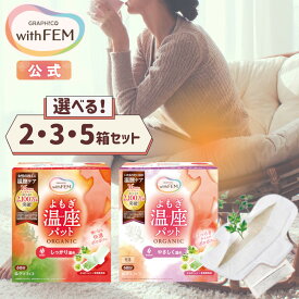 【ウィズフェム公式】 よもぎ蒸し よもぎパット 冷え 対策 ウィズフェム よもぎ温座パット HEAT ヒート WARM ウォーム まとめ買い 冷え取り 温膣ケア 温活 よもぎ蒸しパット ヨモギパッド カイロ 子宮 温め 妊活 PMS ゆらぎ
