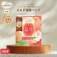 【ウィズフェム公式】 よもぎ蒸し よもぎ蒸しパッド 冷え 対策 ウィズフェム よもぎ温座パット 6個入 グ…