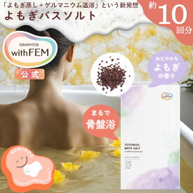 【ウィズフェム公式】 よもぎ ゲルマニウム バスソルト じんわり 汗だし 10袋 ウィズフェム グラフィコ バス用 塩 生薬 当帰 高麗人参 海塩 ハーブ 温め 入浴剤 ショウガ 生姜 温浴 冷え取り あったかグッズ 冷え対策 よもぎ蒸し