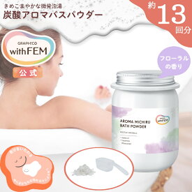 【ウィズフェム公式】 アロマ バス パウダー 微発泡 タイプ 400g ウィズフェム グラフィコ 温泉成分 入浴剤 生姜湯 アロマ オイル ボタニカル 温浴 ショウガ ホホバオイル 炭酸 温め 冷え対策 炭酸 保湿 よもぎ蒸し よもぎ 温活