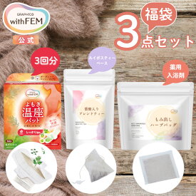 【ウィズフェム公式】 よもぎ温座パット 3回分 & ブレンドティー 葉酸入り 30包 入り & もみ出しハーブバッグ 温活セット ウィズフェム グラフィコ withfem 無糖 ノンカフェイン ルイボスティー ハニーブッシュ 入浴剤 HEAT