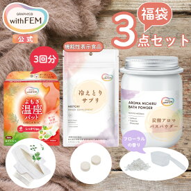 【ウィズフェム公式】 よもぎ温座パット 3回分 & 炭酸 アロマ バスパウダー & 冷えとり サプリ 温活セット ウィズフェム グラフィコ withfem ボタニカル 温浴 機能性表示食品 サプリメント ヒハツ メリロート あたため 冷え対策