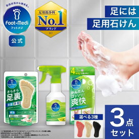 【フットメジ公式】 フットメジ フットケア 3点 セット 足洗い ソフトブラシ グラフィコ グッズ 足ケア 角質 角質ケア 足裏 角質除去 足汗 臭い 足の臭い 対策 4Way 足ブラシ 脚ブラシ 脚用 ブラシ 足石鹸 石鹸 足洗いソープ 足洗い