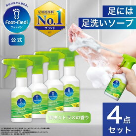 【フットメジ公式】 足用 泡ソープ 4本セット フットメジ ジェット泡 足洗い ソープ 殺菌 爽快 シトラスの香り グッズ 足ケア 臭い対策 せっけん 石鹸 角質ケア 足裏 角質除去 フットケア 足の臭い ピーリング 消臭 足用石鹸