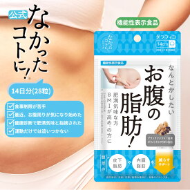【なかったコトに！公式】 なかったコトに お腹の脂肪！ 28粒 サプリメント グラフィコ サプリ なかったことに！ 機能性表示食品 内臓脂肪 皮下脂肪 減らす サポート 肥満 解消 BMI 対策 ブラックジンジャー ヒハツ