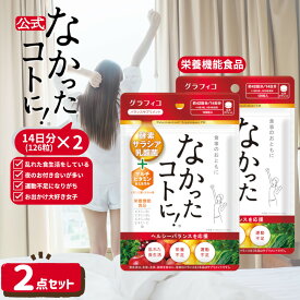 【なかったコトに！公式】 なかったコトに VM 126粒 ×2個セット 酵素 乳酸菌 マルチビタミン ミネラル 白インゲン豆 ギムネマ キャンドルブッシュ サプリ グラフィコ なかったことに サプリメント メリロート 鉄分 αリポ酸