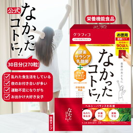 【なかったコトに！公式】 なかったコトに VM 酵素 乳酸菌 マルチビタミン ミネラル 白インゲン豆 ギムネマ キャンドルブッシュ サプリ 270粒 大容量 メガパック グラフィコ なかったことに サプリメント メリロート 鉄分