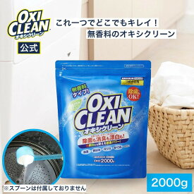 【oxiclean公式】 オキシクリーン 無香料 日本版 酸素系漂白剤 除菌 消臭 2000g 詰め替え用 洗濯槽 過炭酸ナトリウム 掃除 粉末 洗濯 漂白 大容量 oxiclean 黄ばみ シミ 衣類用 キッチン用 界面活性剤不使用 洗濯用品漬け 粉末洗剤