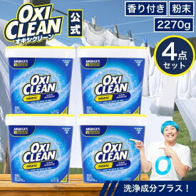 【4/10までポイント5倍＆クーポン配布中】【oxiclean公式】 オキシクリーン EX アメリカ版 除菌 消臭 漂白 酸素系漂白剤 2.27kg 4個セット 計9.08kg 2270g アメリカ製 詰め替え 掃除 つけ置き 漬けおき 粉末 洗濯 oxiclean 大容量 衣類用 洗濯槽 洗濯洗剤 粉末洗剤