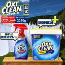 【oxiclean公式】 オキシクリーン EX 2.27kg アメリカ版 除菌 消臭 漂白 酸素系漂白剤 マックスフォーススプレー 計2点セット アメリカ製 つけ置き 漬けおき 粉末 洗濯 大容量 衣類用 洗濯洗剤 シミ取り オキシ漬け 2270g 粉末洗剤